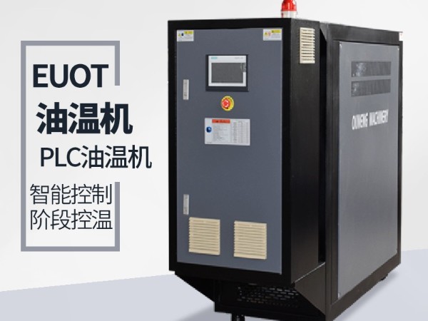 新能源干燥機加熱為何選擇油溫機，歐能解答有哪些優(yōu)勢？