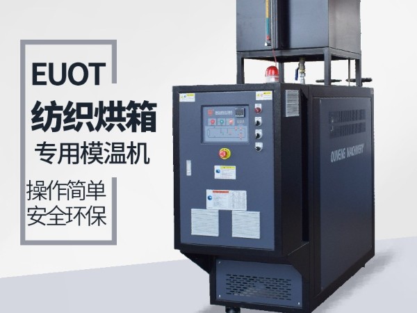 烘箱控溫用油溫機怎么選？歐能烘箱專用油溫機供應