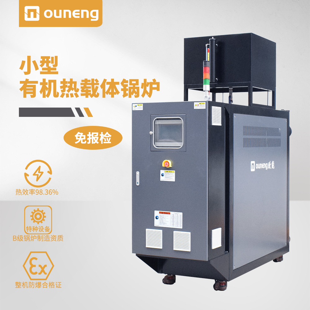 小型有機(jī)熱載體鍋爐