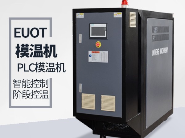 模溫機保護功能都起到哪些作用？「歐能機械」保護系統完善