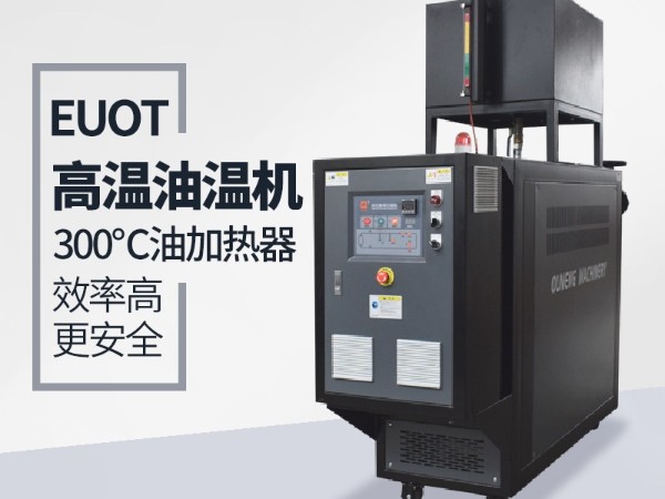 新能源行業(yè)使用油溫機加熱安全嘛？歐能九大安全保護