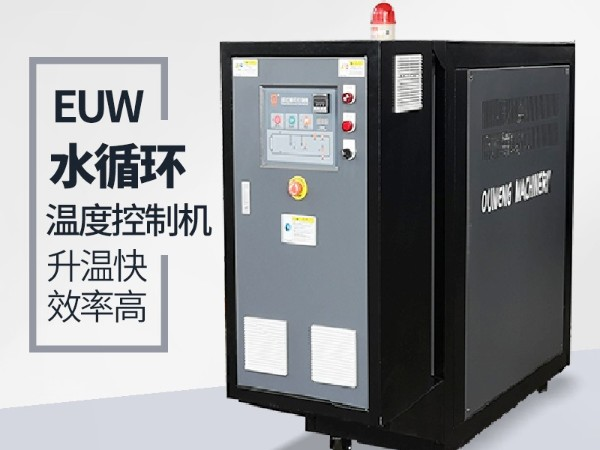 水循環(huán)溫度控制機高壓報警是什么原因？首先仔細檢查這幾點