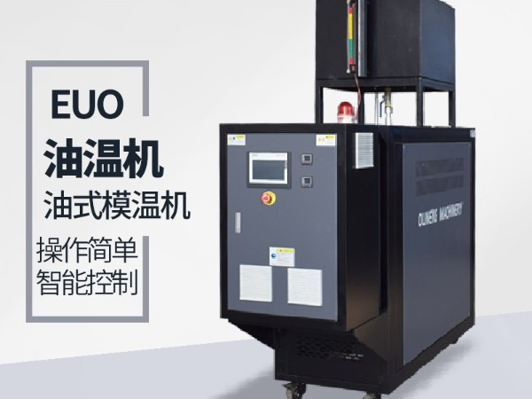 油溫機壓力不穩定原因有哪些？詳情看「歐能機械」