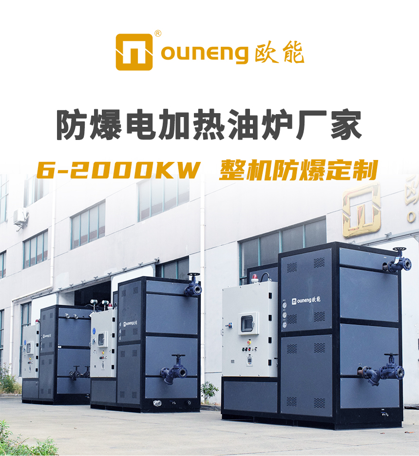 正壓防爆導熱油爐