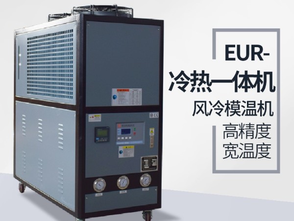 冷熱一體機(jī)原理詳情誰知道？「歐能機(jī)械」解讀就知曉