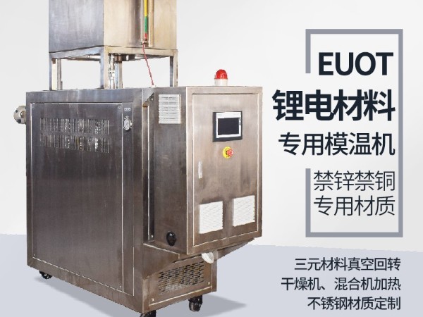 模溫機在鋰電行業的應用，歐能機械有效解析