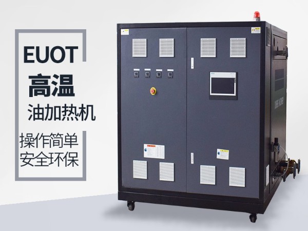 高溫油溫機在雙錐干燥機的應用，歐能機械更具優(yōu)勢